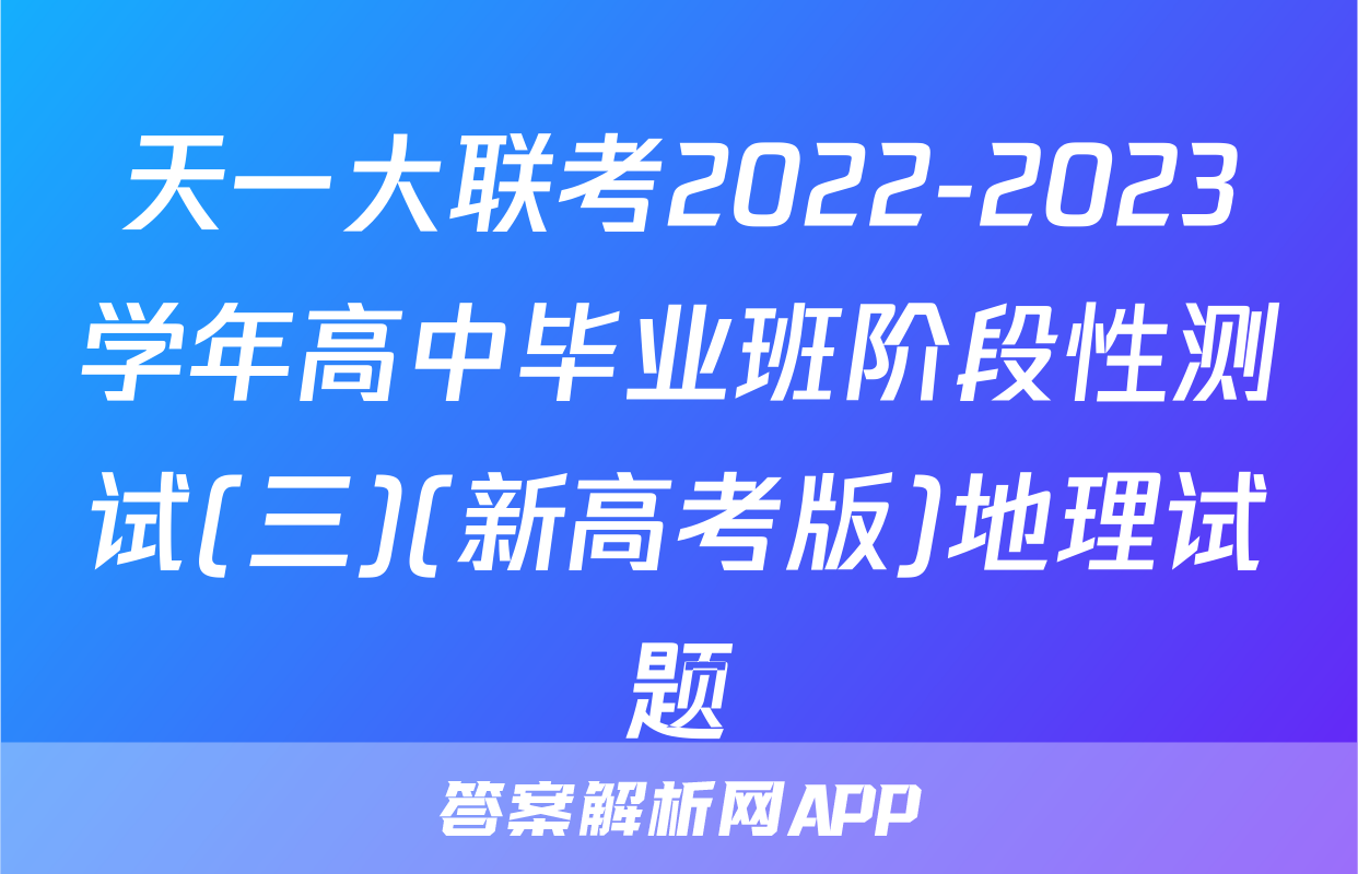 天一大联考2022-2023学年高中毕业班阶段性测试(三)(新高考版)地理试题