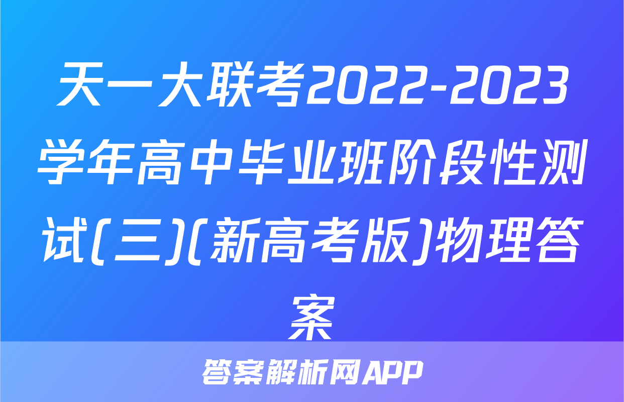 天一大联考2022-2023学年高中毕业班阶段性测试(三)(新高考版)物理答案