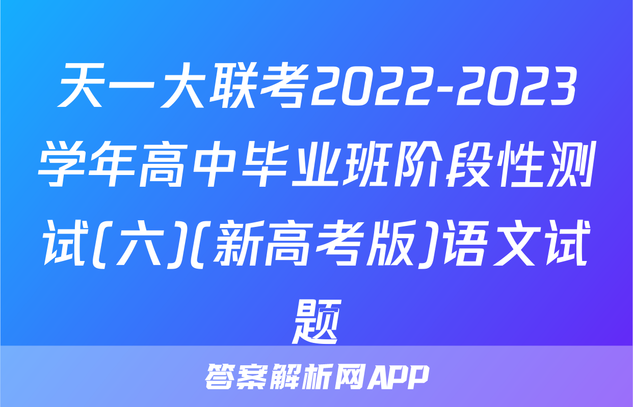 天一大联考2022-2023学年高中毕业班阶段性测试(六)(新高考版)语文试题