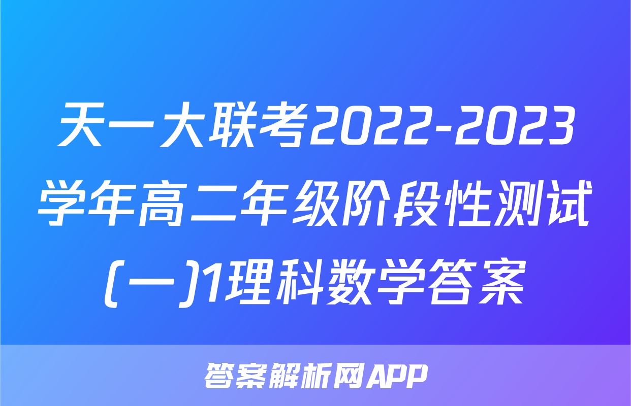 天一大联考2022-2023学年高二年级阶段性测试(一)1理科数学答案
