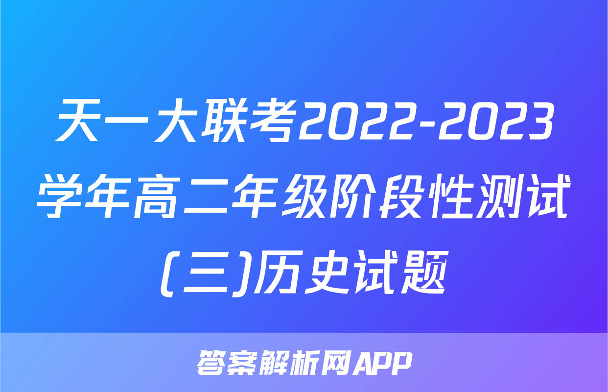 天一大联考2022-2023学年高二年级阶段性测试(三)历史试题