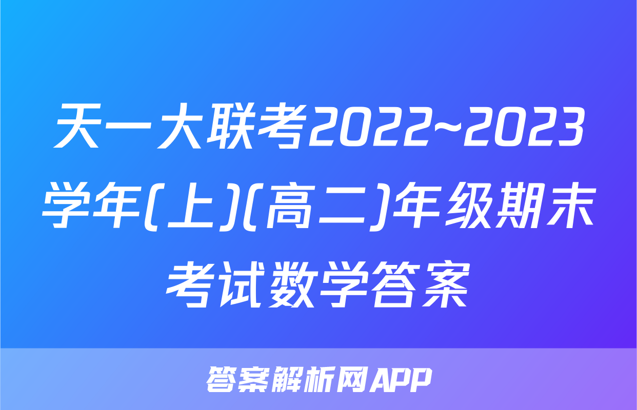 天一大联考2022~2023学年(上)(高二)年级期末考试数学答案