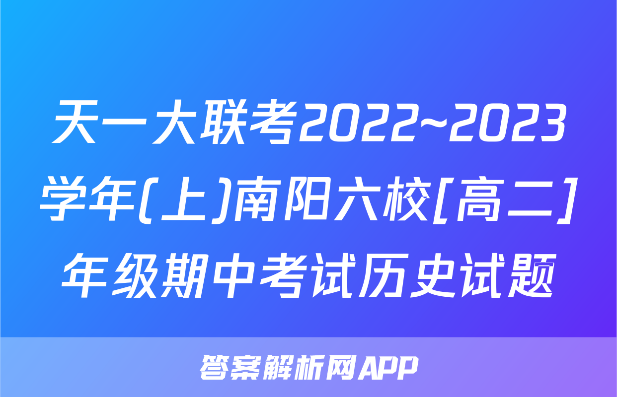 天一大联考2022~2023学年(上)南阳六校[高二]年级期中考试历史试题