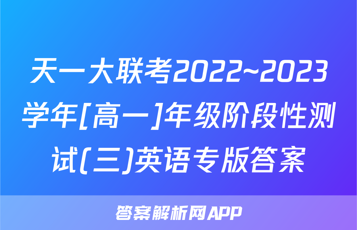 天一大联考2022~2023学年[高一]年级阶段性测试(三)英语专版答案