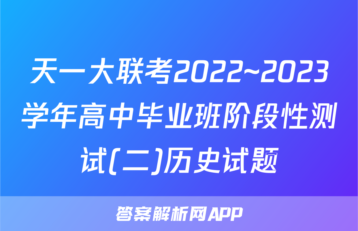 天一大联考2022~2023学年高中毕业班阶段性测试(二)历史试题