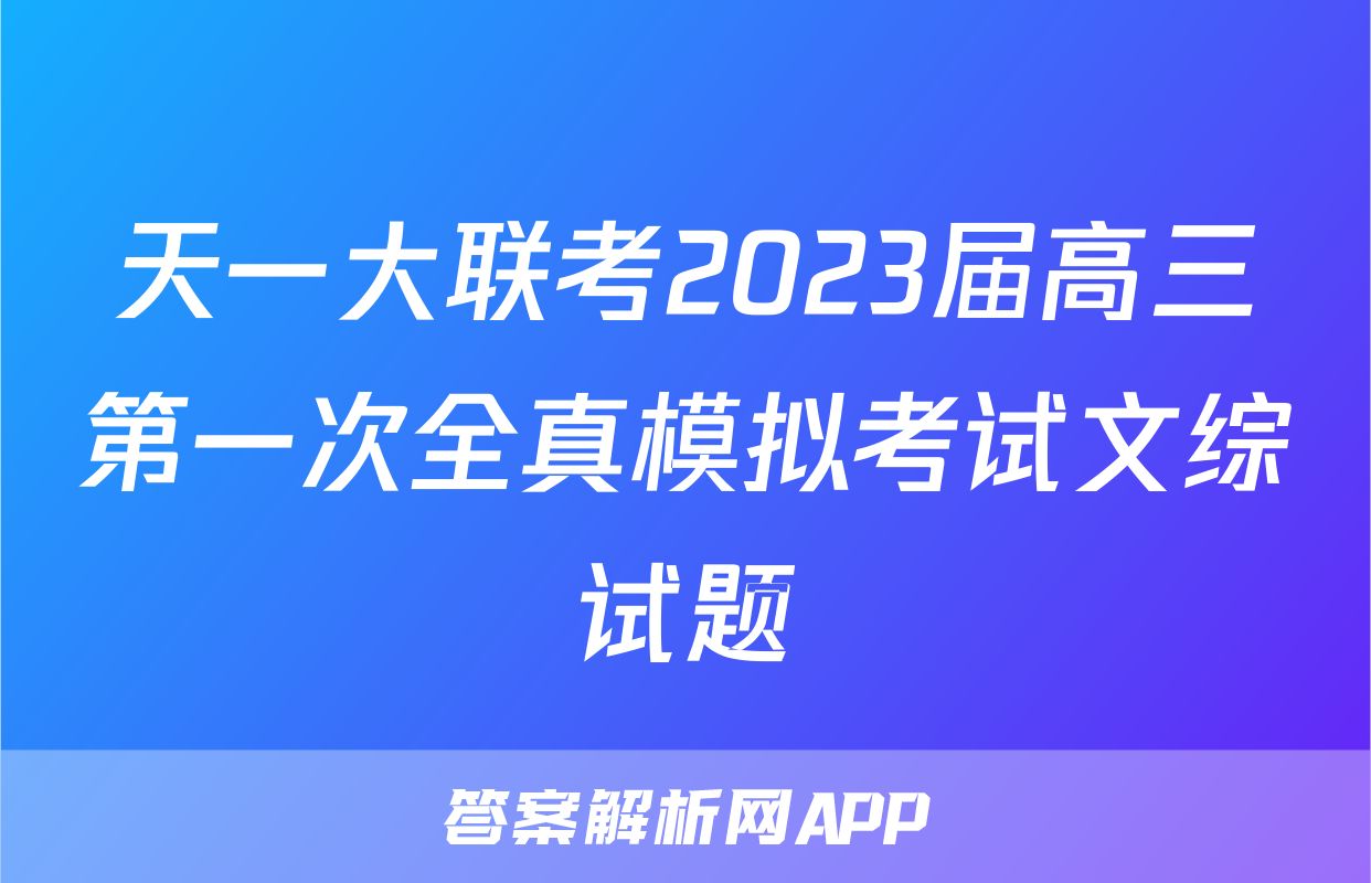 天一大联考2023届高三第一次全真模拟考试文综试题