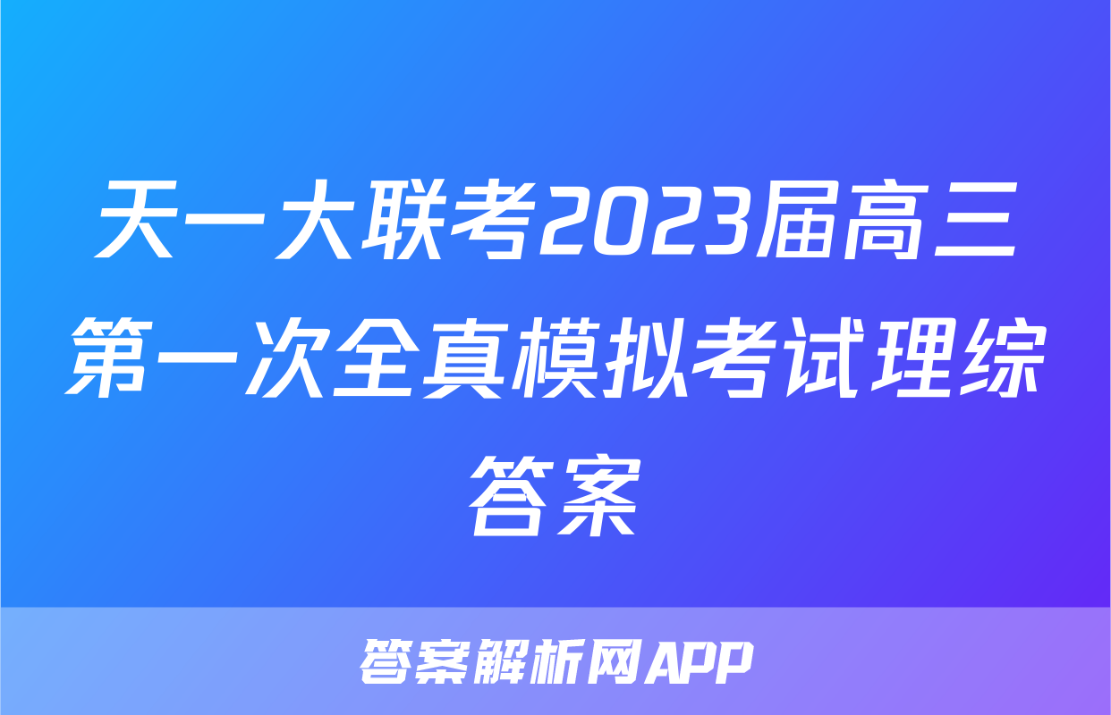 天一大联考2023届高三第一次全真模拟考试理综答案