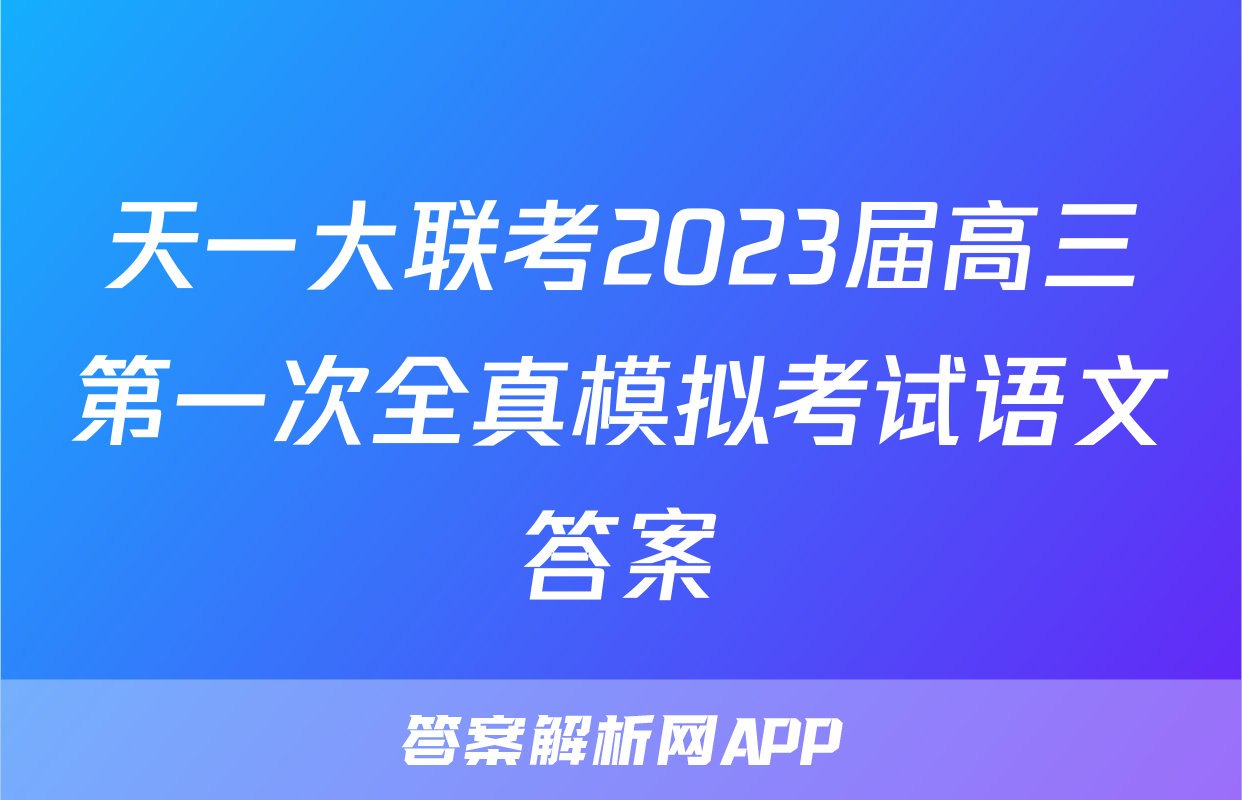 天一大联考2023届高三第一次全真模拟考试语文答案