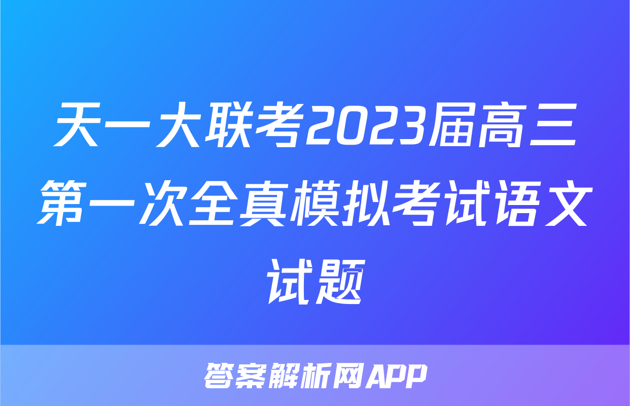天一大联考2023届高三第一次全真模拟考试语文试题