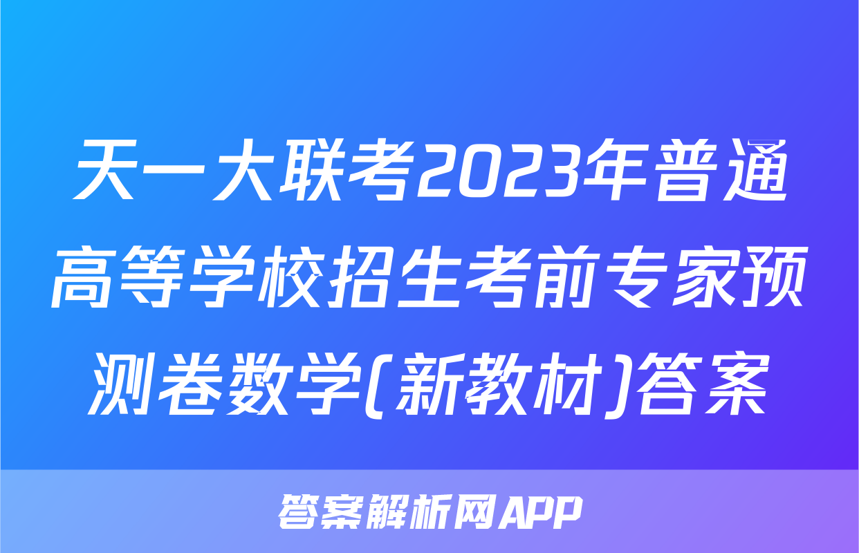 天一大联考2023年普通高等学校招生考前专家预测卷数学(新教材)答案