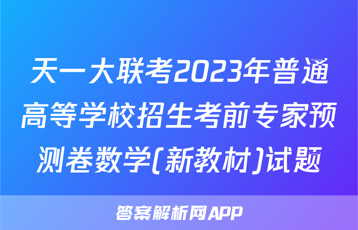 天一大联考2023年普通高等学校招生考前专家预测卷数学(新教材)试题