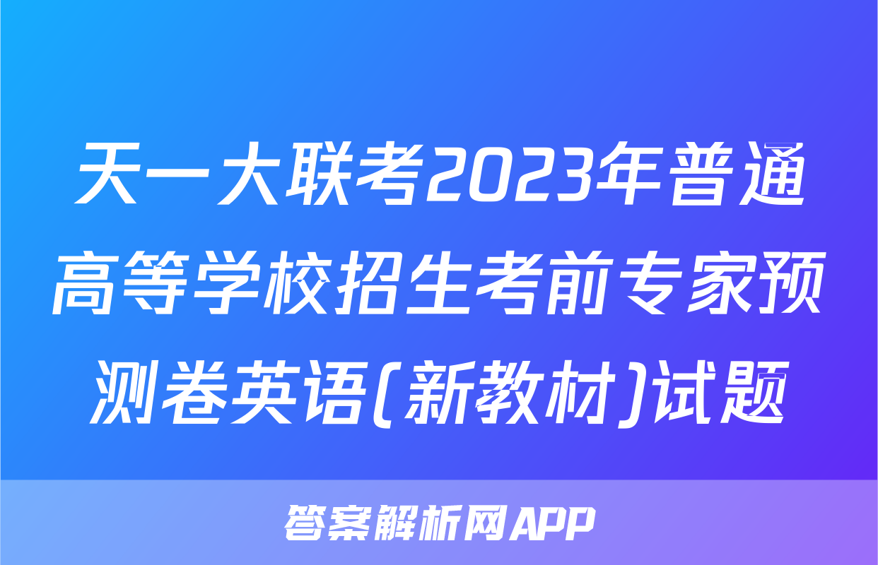 天一大联考2023年普通高等学校招生考前专家预测卷英语(新教材)试题