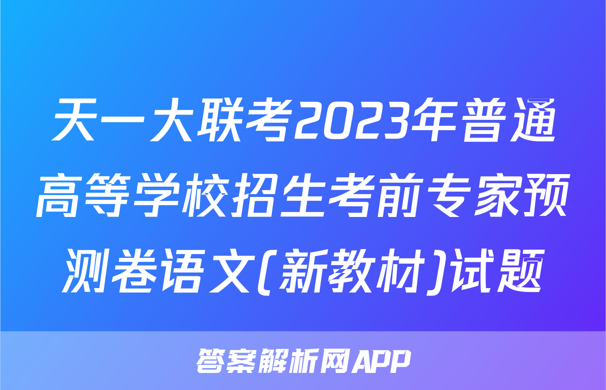 天一大联考2023年普通高等学校招生考前专家预测卷语文(新教材)试题