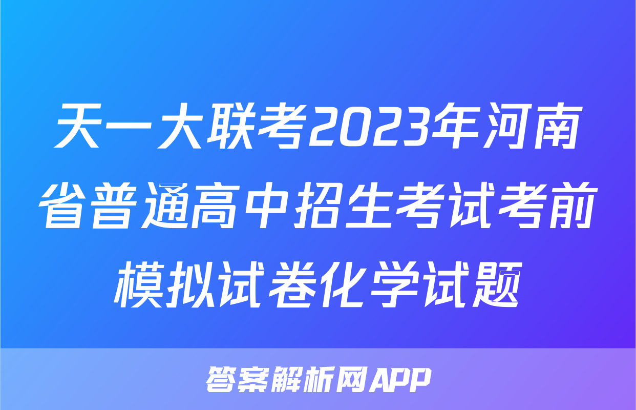 天一大联考2023年河南省普通高中招生考试考前模拟试卷化学试题