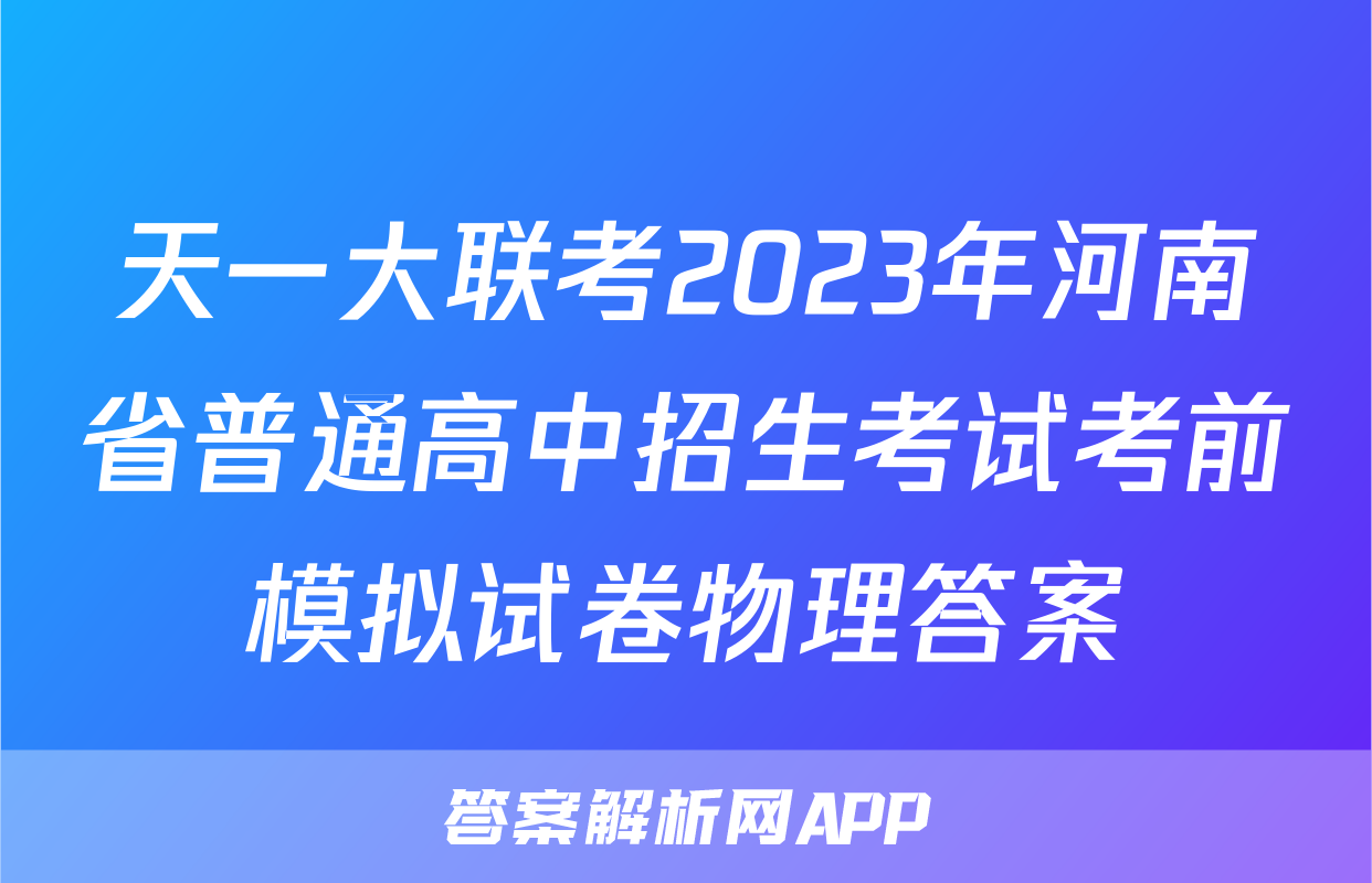 天一大联考2023年河南省普通高中招生考试考前模拟试卷物理答案