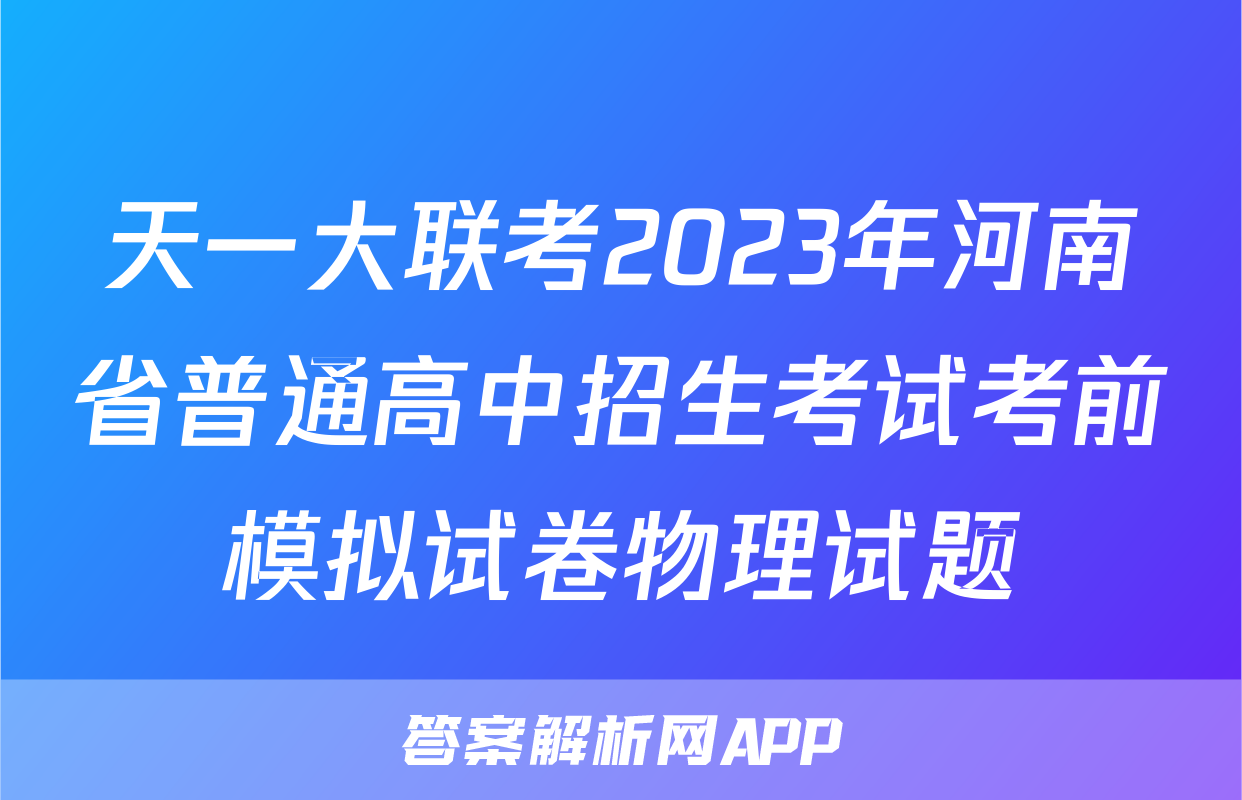 天一大联考2023年河南省普通高中招生考试考前模拟试卷物理试题