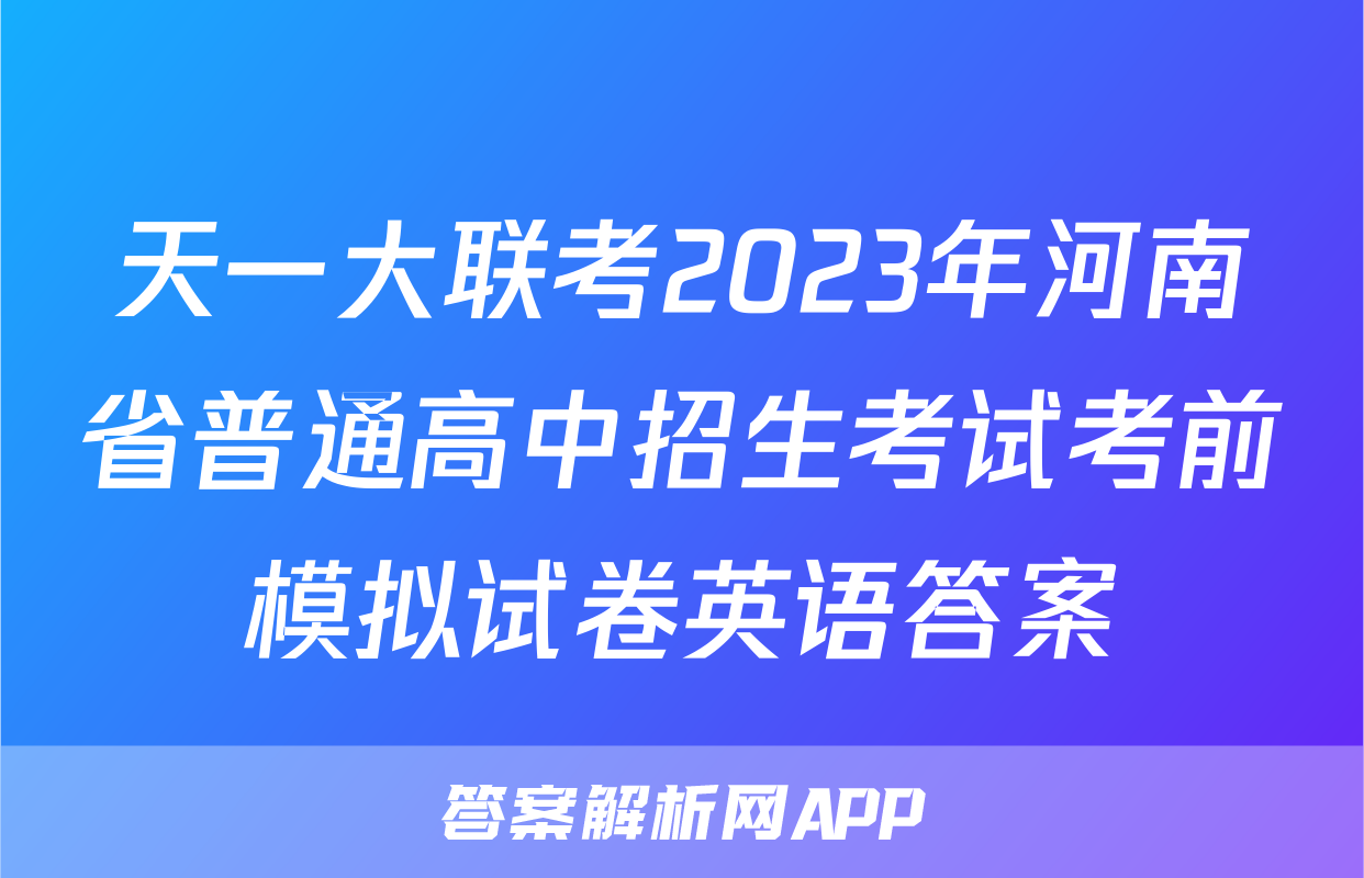 天一大联考2023年河南省普通高中招生考试考前模拟试卷英语答案