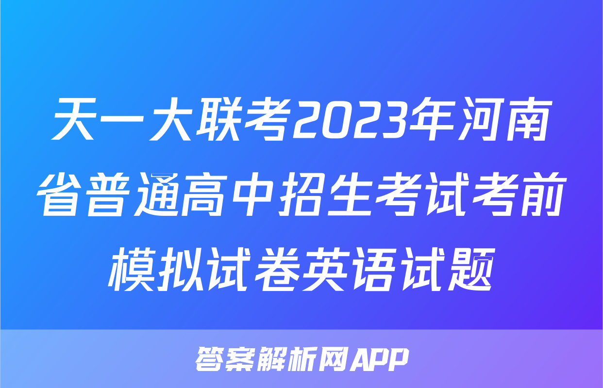 天一大联考2023年河南省普通高中招生考试考前模拟试卷英语试题