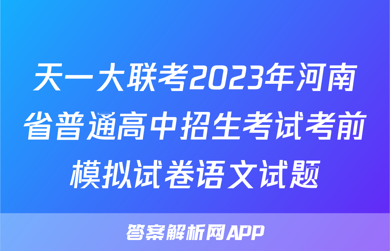 天一大联考2023年河南省普通高中招生考试考前模拟试卷语文试题