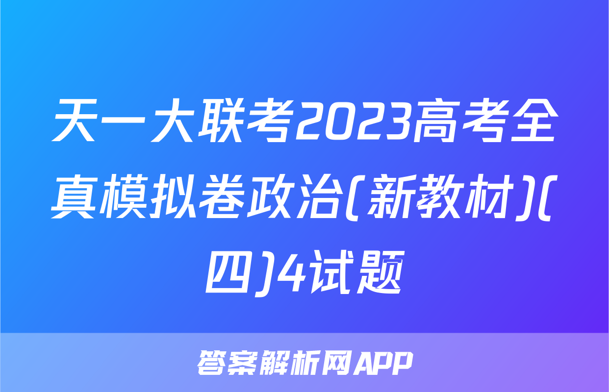 天一大联考2023高考全真模拟卷政治(新教材)(四)4试题