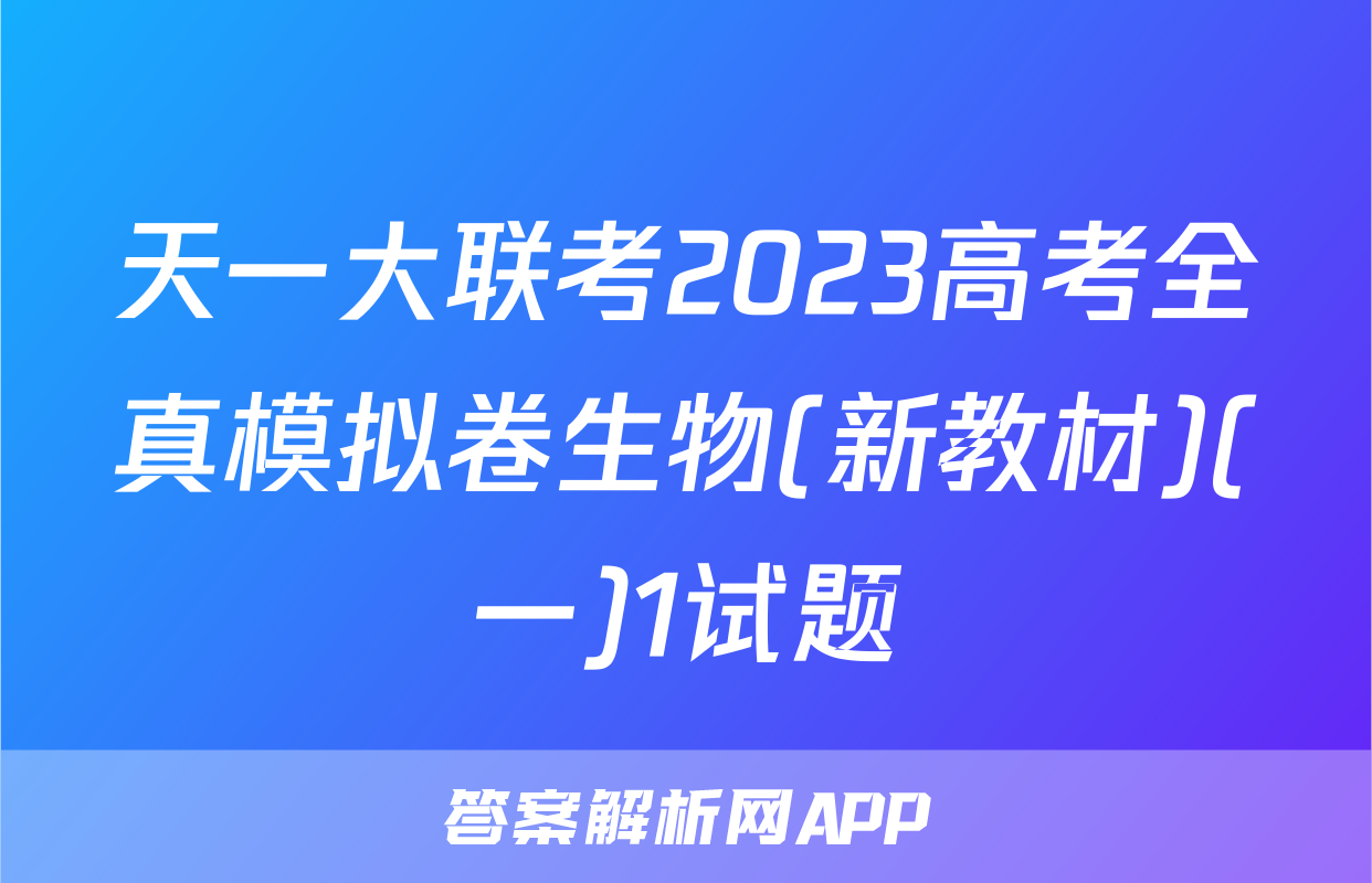天一大联考2023高考全真模拟卷生物(新教材)(一)1试题