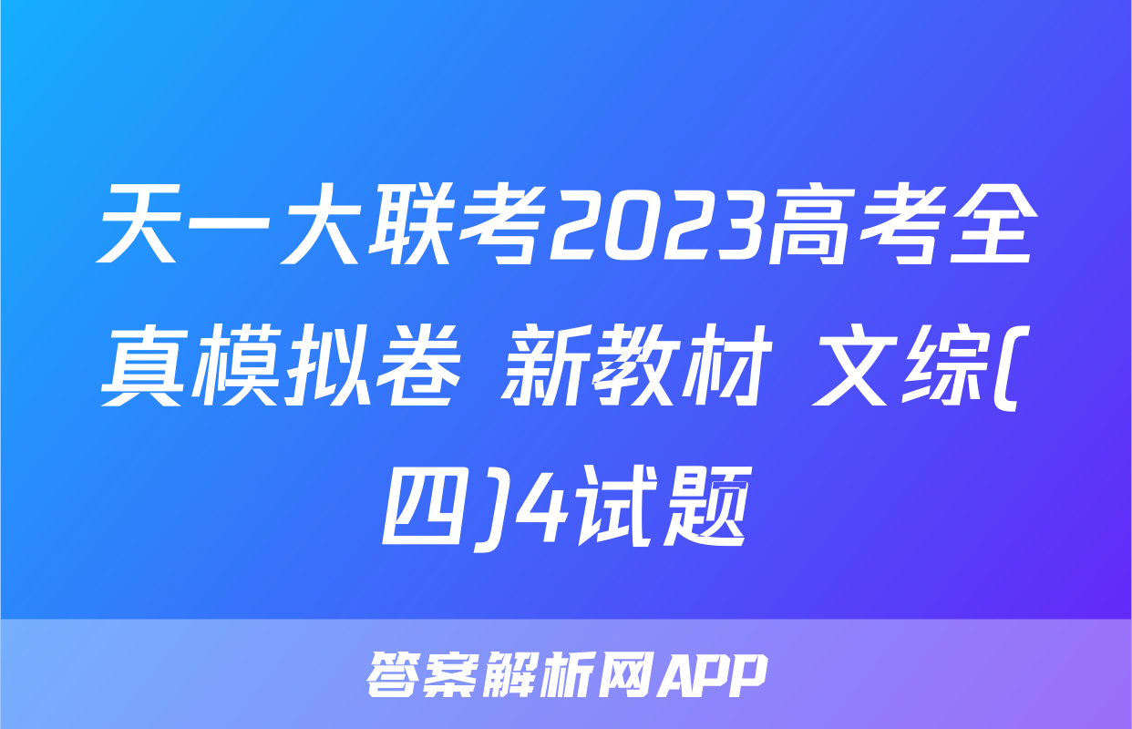 天一大联考2023高考全真模拟卷 新教材 文综(四)4试题
