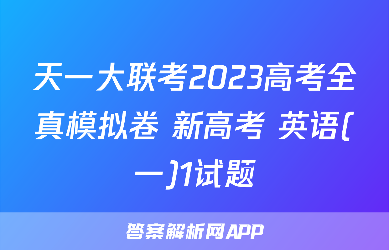 天一大联考2023高考全真模拟卷 新高考 英语(一)1试题