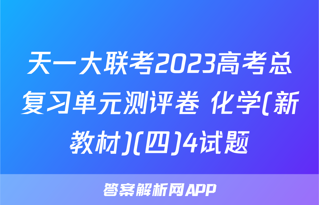 天一大联考2023高考总复习单元测评卷 化学(新教材)(四)4试题