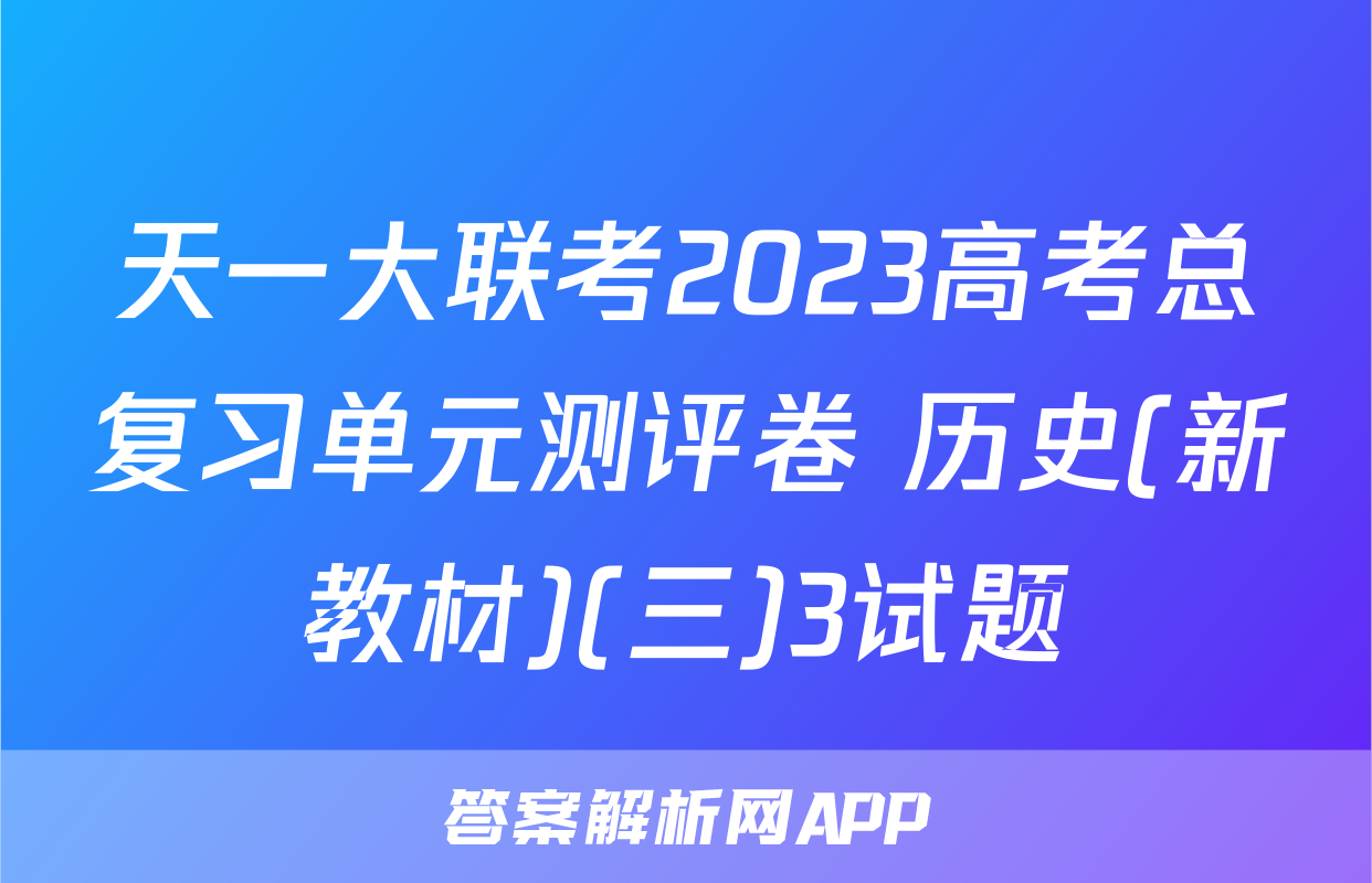 天一大联考2023高考总复习单元测评卷 历史(新教材)(三)3试题