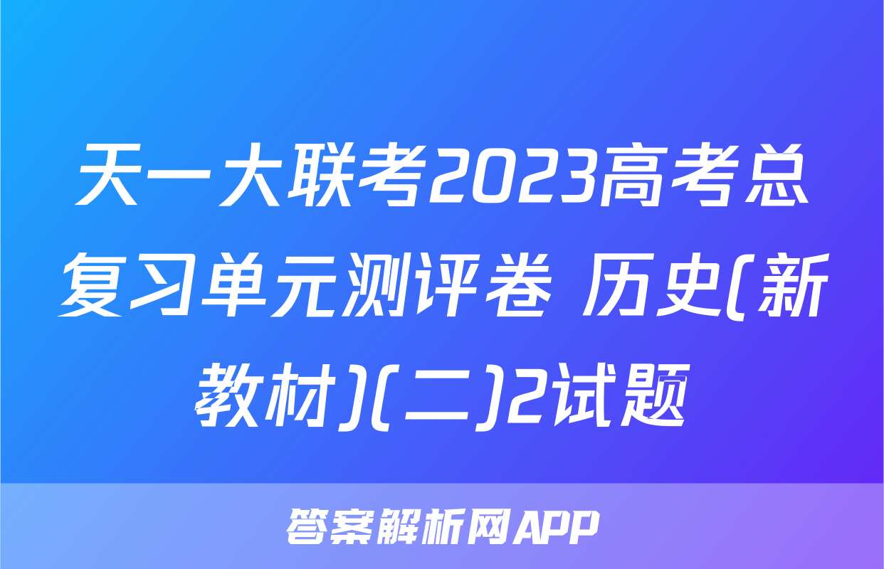 天一大联考2023高考总复习单元测评卷 历史(新教材)(二)2试题