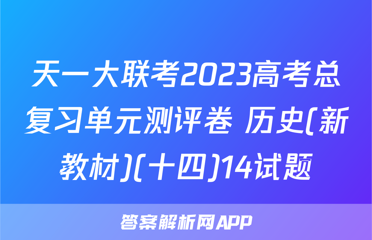 天一大联考2023高考总复习单元测评卷 历史(新教材)(十四)14试题