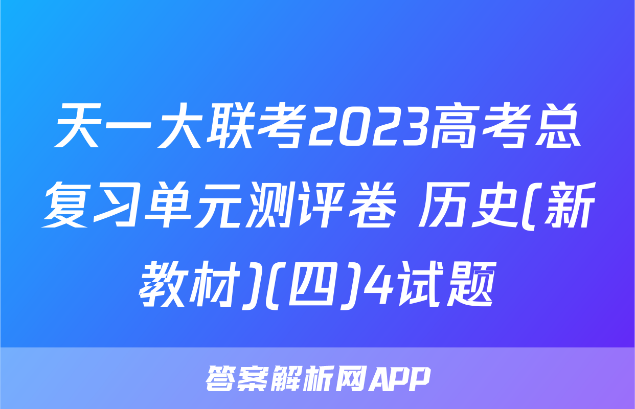 天一大联考2023高考总复习单元测评卷 历史(新教材)(四)4试题