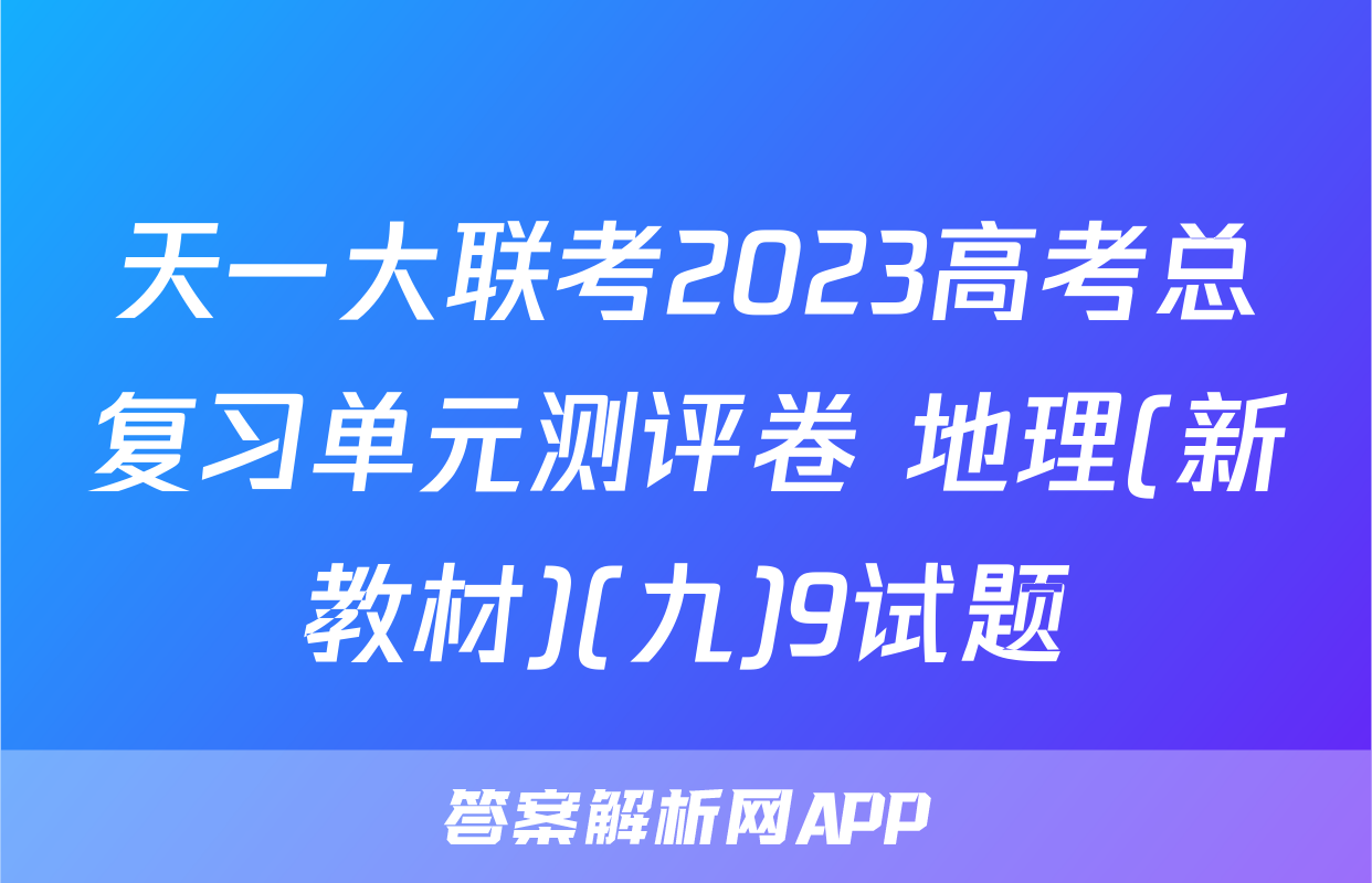 天一大联考2023高考总复习单元测评卷 地理(新教材)(九)9试题