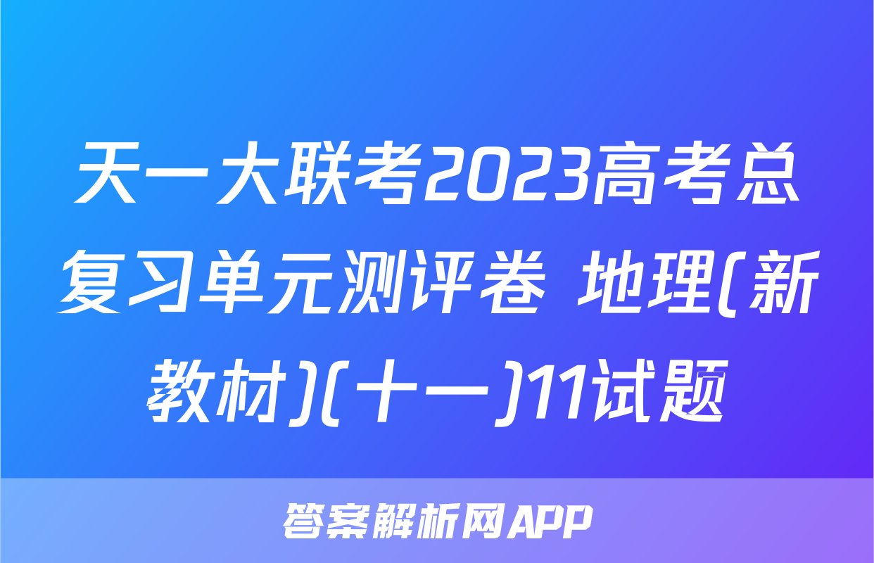 天一大联考2023高考总复习单元测评卷 地理(新教材)(十一)11试题