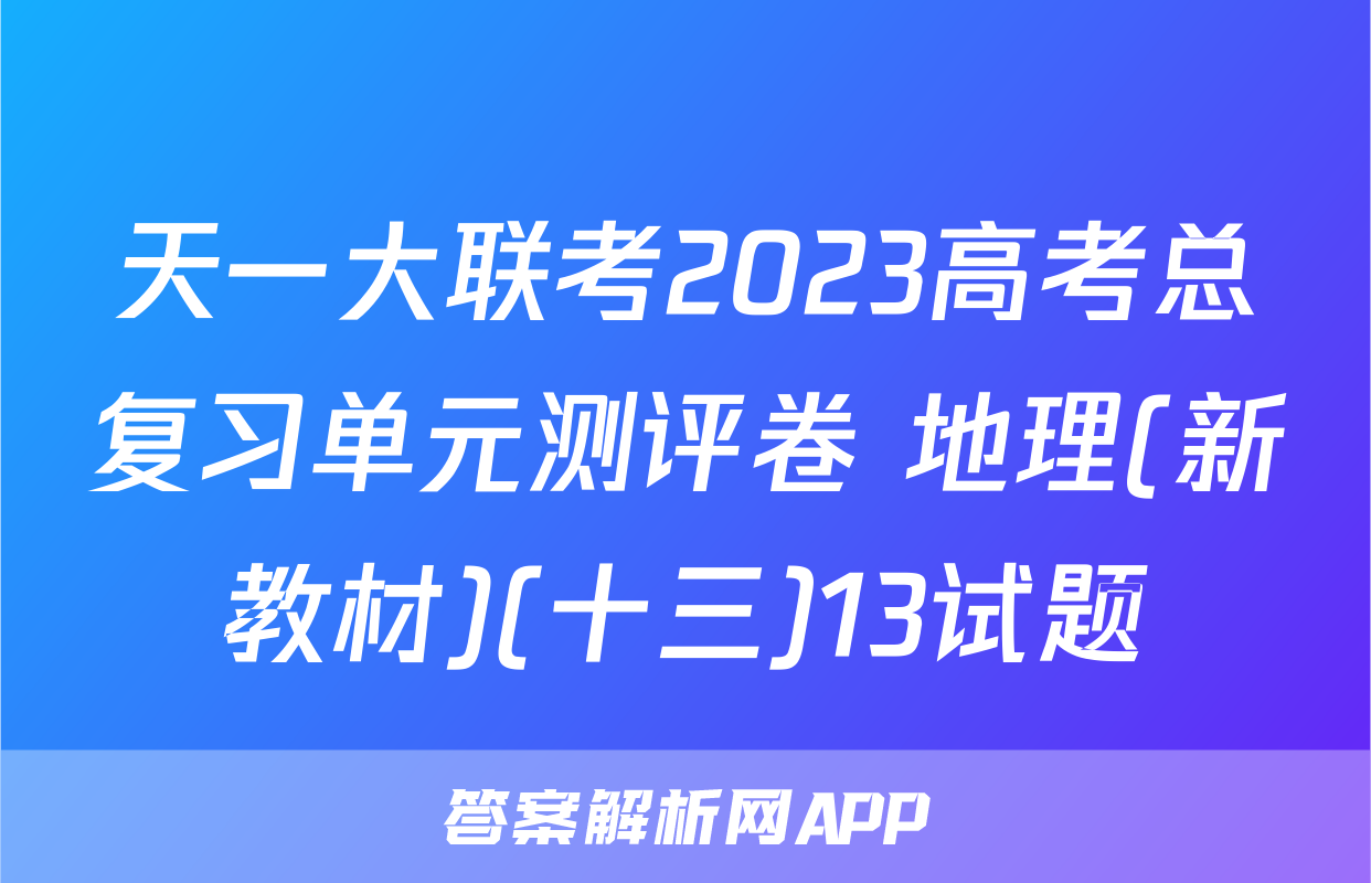 天一大联考2023高考总复习单元测评卷 地理(新教材)(十三)13试题