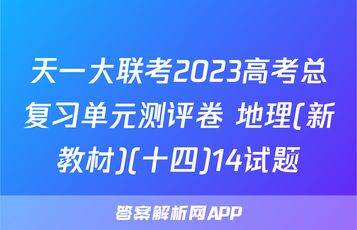 天一大联考2023高考总复习单元测评卷 地理(新教材)(十四)14试题