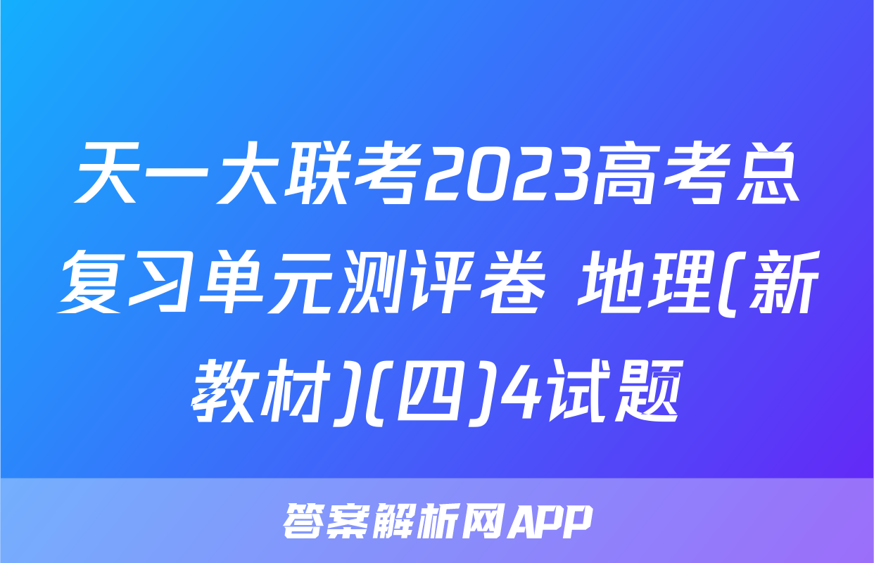 天一大联考2023高考总复习单元测评卷 地理(新教材)(四)4试题