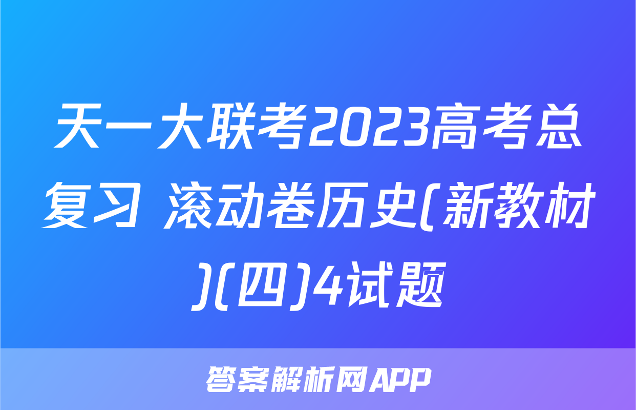 天一大联考2023高考总复习 滚动卷历史(新教材)(四)4试题