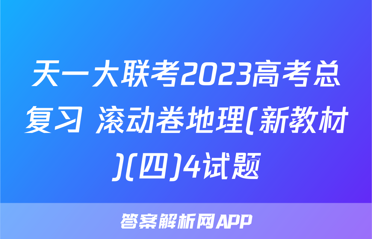 天一大联考2023高考总复习 滚动卷地理(新教材)(四)4试题