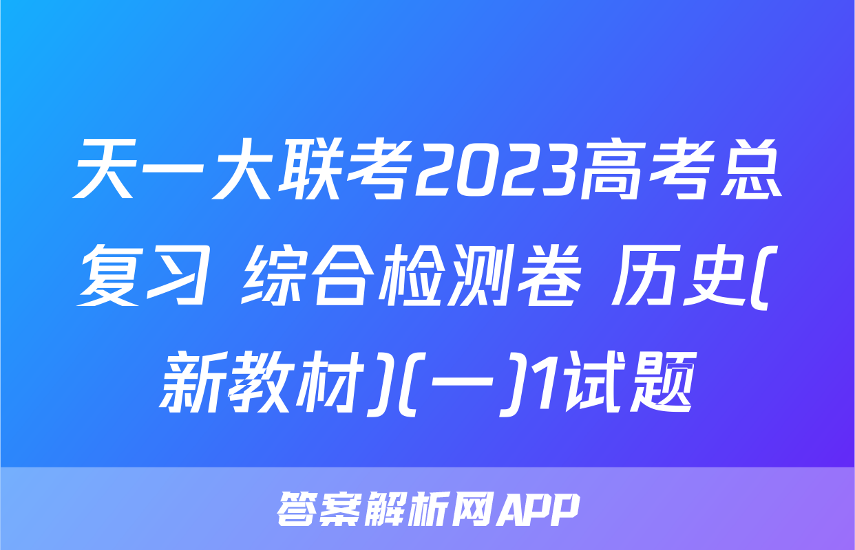 天一大联考2023高考总复习 综合检测卷 历史(新教材)(一)1试题