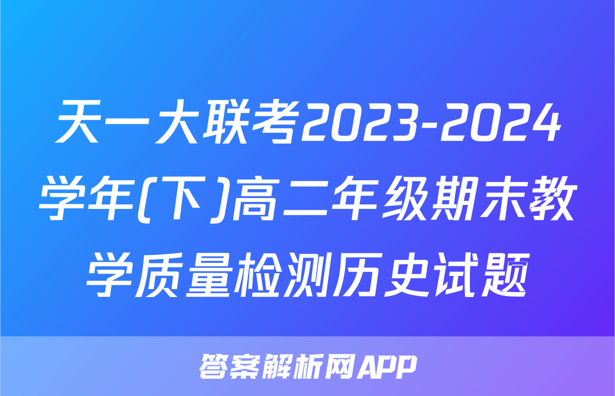 天一大联考2023-2024学年(下)高二年级期末教学质量检测历史试题