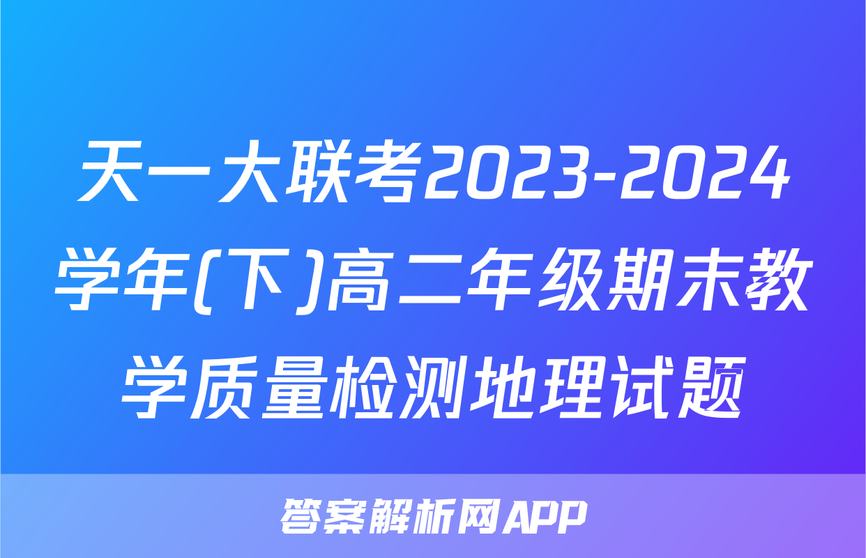 天一大联考2023-2024学年(下)高二年级期末教学质量检测地理试题