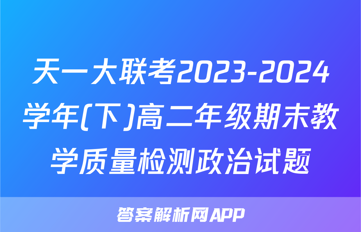 天一大联考2023-2024学年(下)高二年级期末教学质量检测政治试题