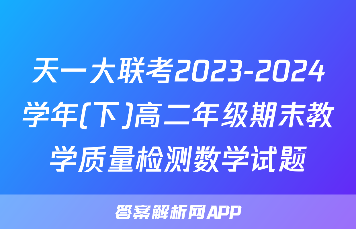 天一大联考2023-2024学年(下)高二年级期末教学质量检测数学试题