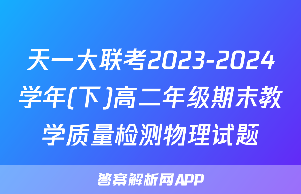 天一大联考2023-2024学年(下)高二年级期末教学质量检测物理试题