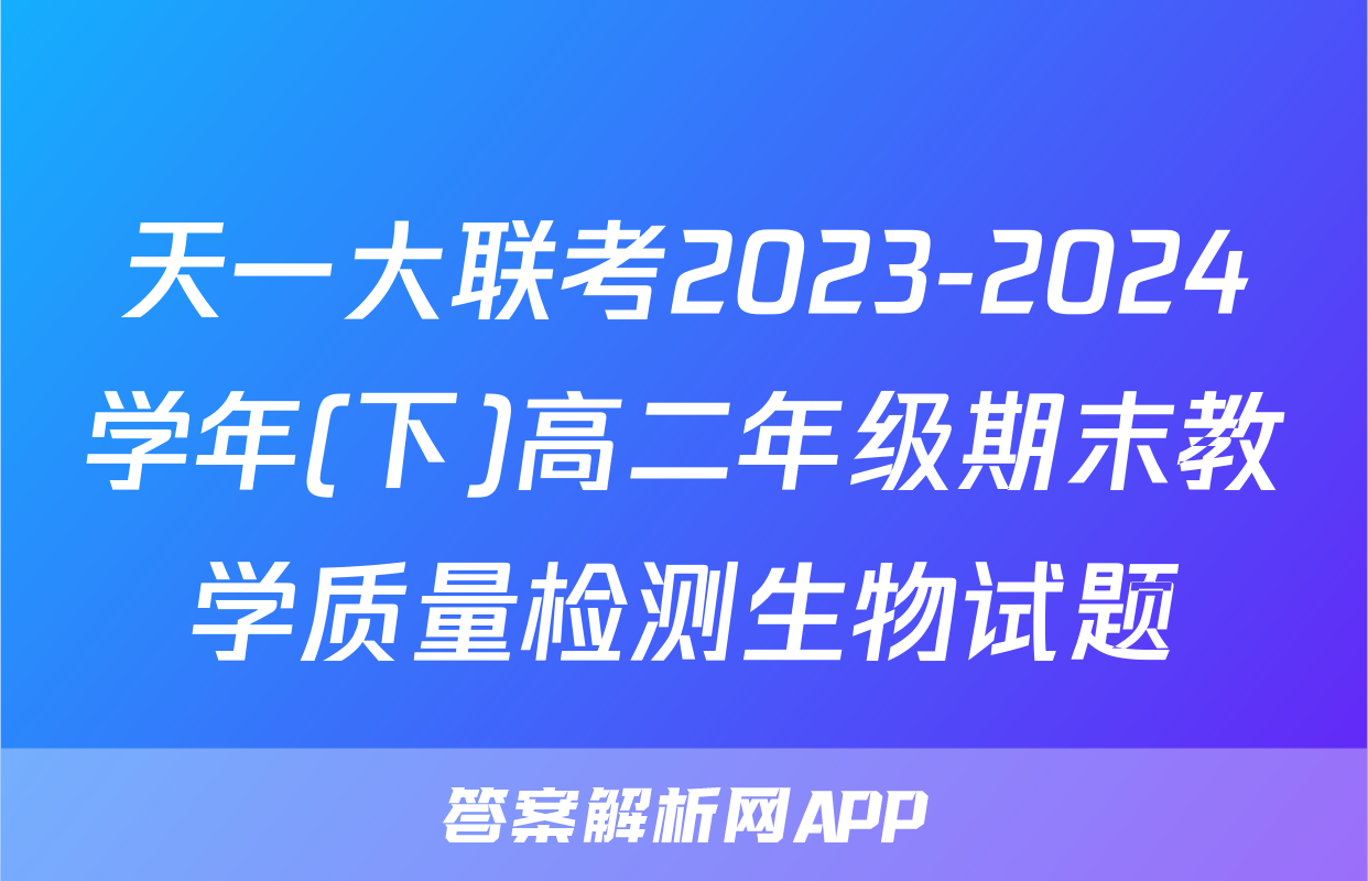 天一大联考2023-2024学年(下)高二年级期末教学质量检测生物试题