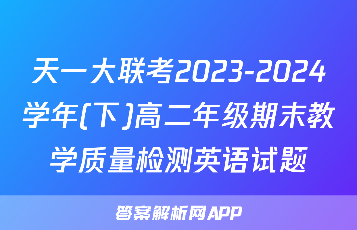 天一大联考2023-2024学年(下)高二年级期末教学质量检测英语试题