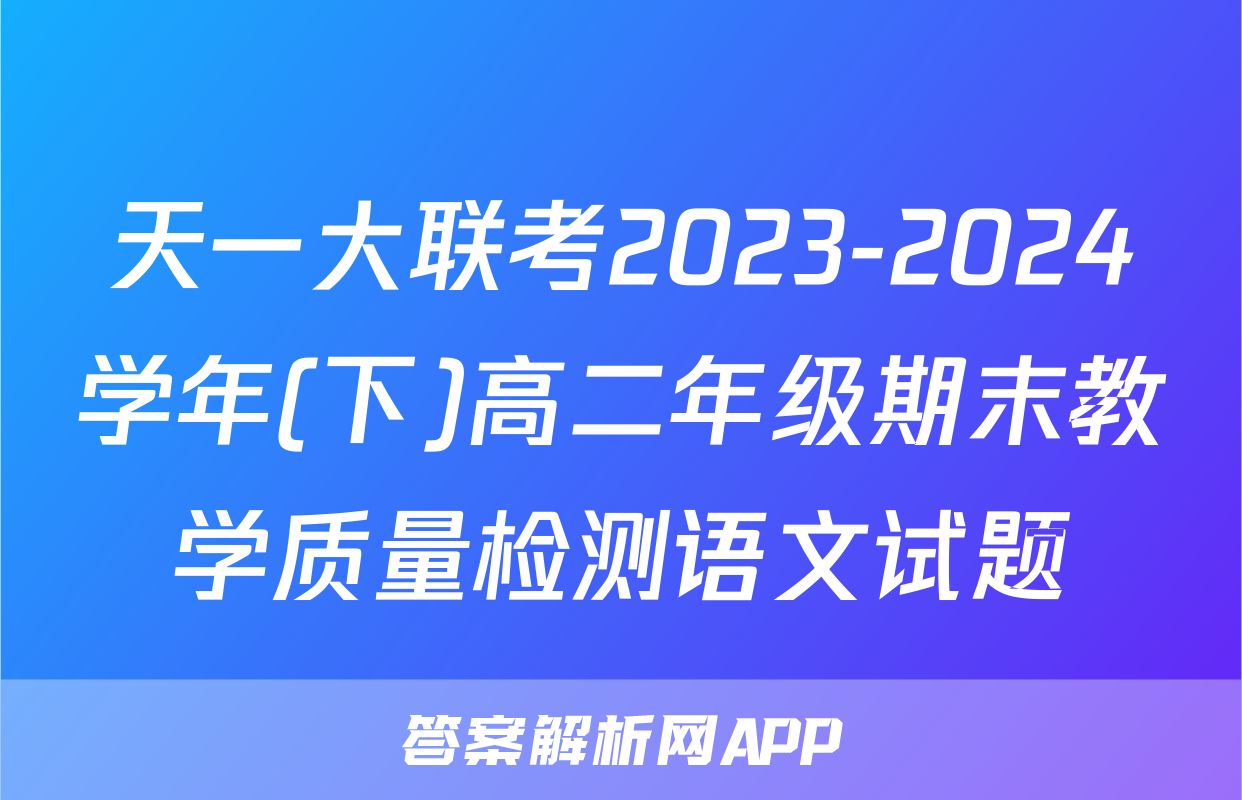 天一大联考2023-2024学年(下)高二年级期末教学质量检测语文试题
