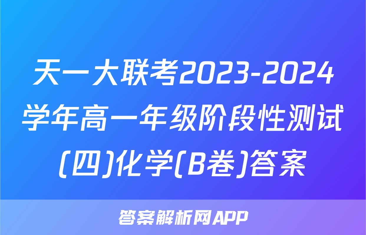 天一大联考2023-2024学年高一年级阶段性测试(四)化学(B卷)答案