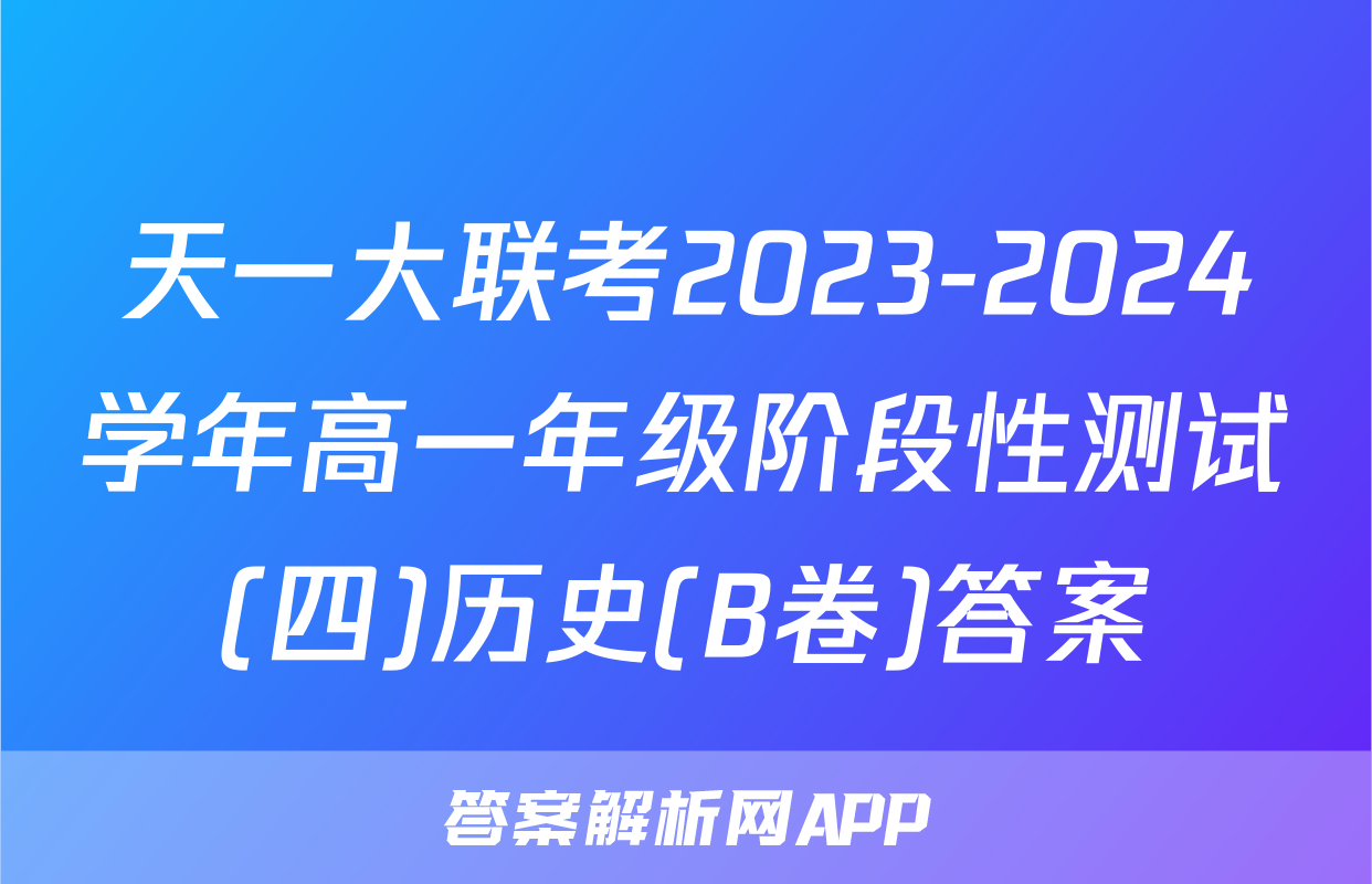 天一大联考2023-2024学年高一年级阶段性测试(四)历史(B卷)答案